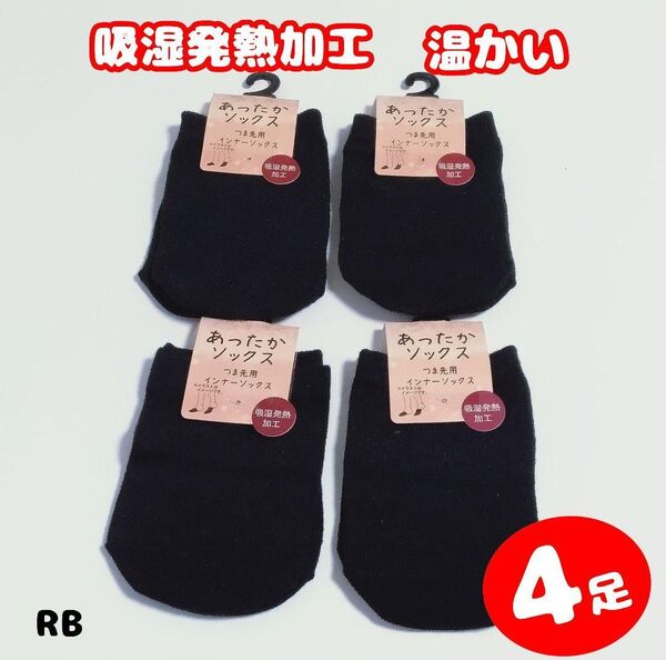 P1【RB】つま先用 つま先 あたたかい 温かい インナー 靴下 ソックス