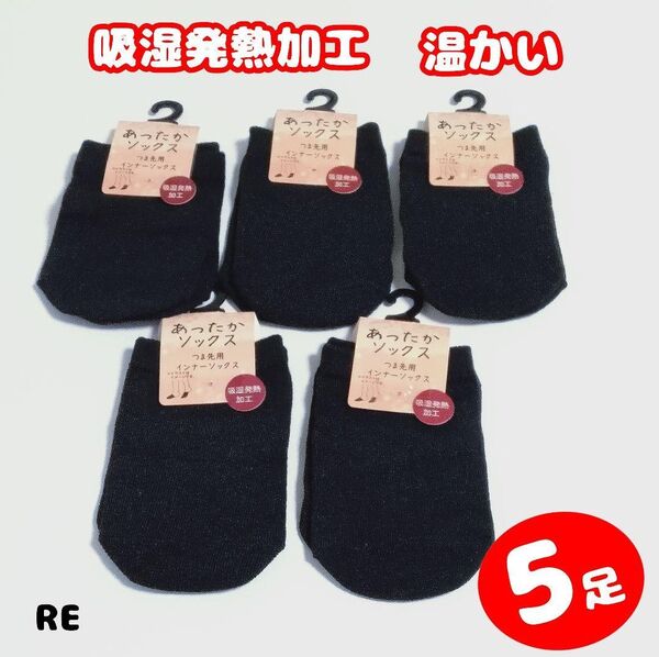 P2【RE】つま先用 つま先 あたたかい 温かい インナー 靴下 ソックス