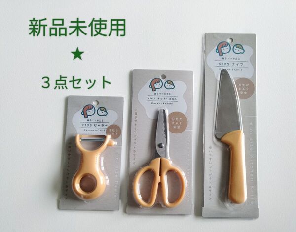 再出品可能です☆ 新品未使用☆ 子供用 キッチン包丁 親子で使える3点セット イエロー