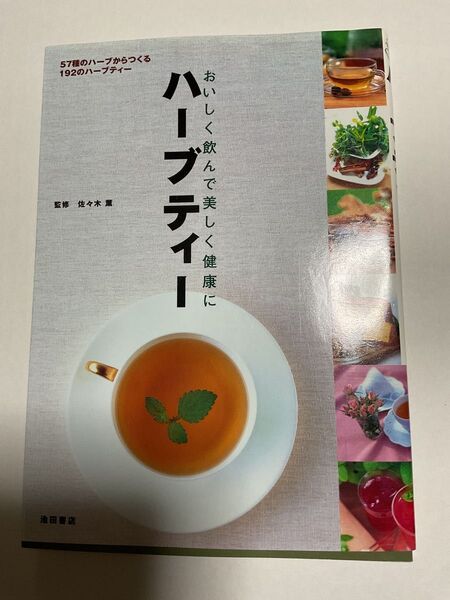 ハーブティー おいしく飲んで美しく健康に 57種のハーブからつくる192のハーブティー 佐々木 薫 監