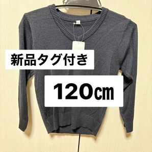 新品タグ付き Vネックセーター 120cm ブラック フォーマル 制服 小学校