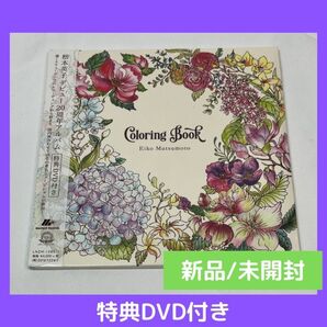 (新品/未開封) Coloring Book 松本英子 (特典DVD付き)