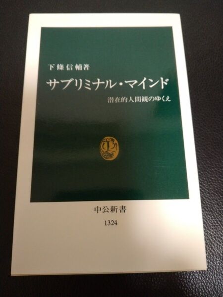 サブリミナル・マインド 中公新書