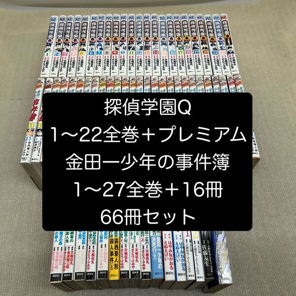 探偵学園Q全22巻+1冊 金田一少年の事件簿 全27巻+16冊 66冊全巻セットさとう ふみや