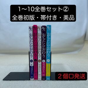 【全巻初版・全巻帯付き】おちたらおわり 1〜10全巻セット② すえのぶけいこ