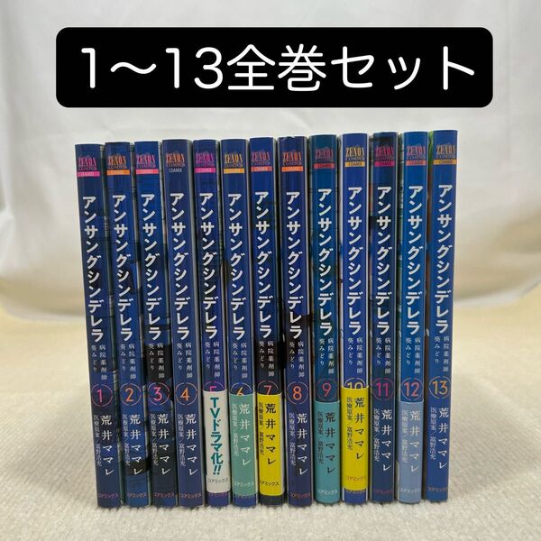 アンサングシンデレラ 病院薬剤師葵みどり 1〜13全巻セット 荒井ママレ/著 富野浩充/医療原案