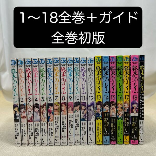 【全巻初版】終末のハーレム 1〜18全巻+ガイド 19冊全巻セットLINK/原作 宵野コタロー/漫画