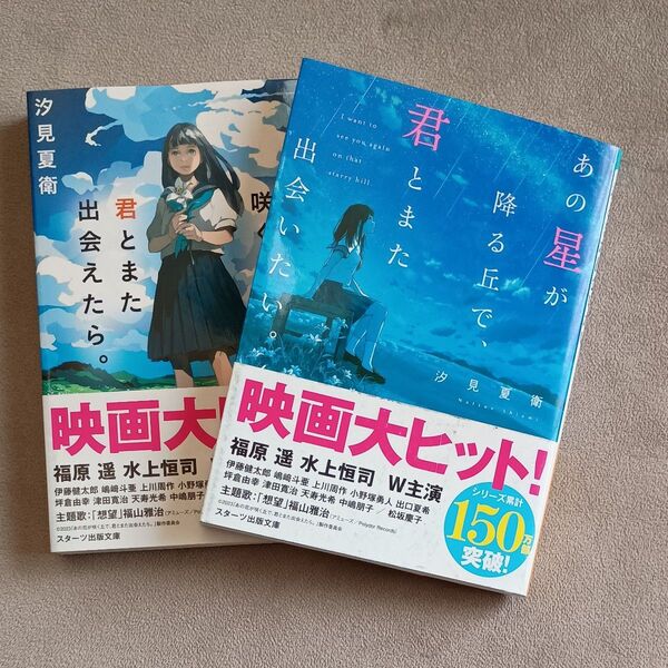 【2冊セット】あの星が降る丘で、君とまた出会いたい。 あの花が咲く丘で、君とまた出会えたら。 汐見夏衛/著
