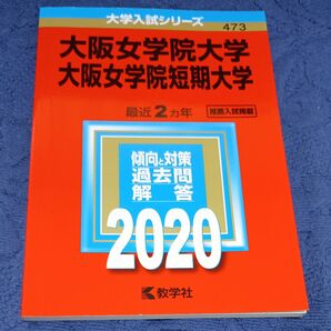 大阪女学院大学 大阪女学院短期大学 2020年版