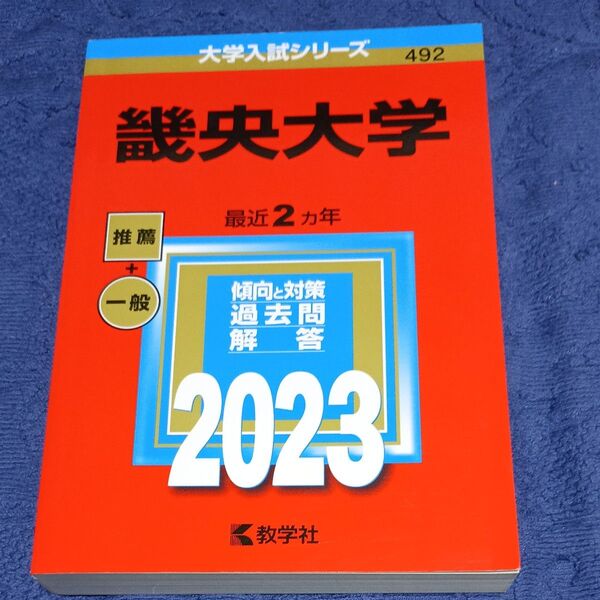 【対象日は条件達成で最大+4%】 畿央大学 2023年版 【付与条件詳細はTOPバナー】 赤本