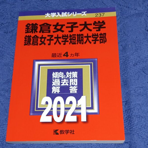 【毎週末倍! 倍! ストア参加】 鎌倉女子大学 鎌倉女子大学短期大学部 2021年版 【参加日程はお店TOPで】 赤本