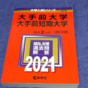 大手前大学 大手前短期大学 2021年版 赤本
