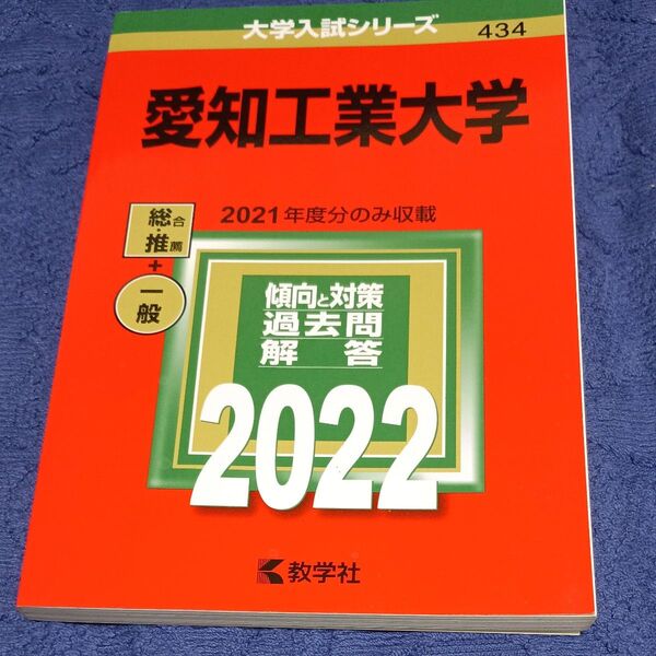 愛知工業大学 (2022年版大学入試シリーズ) 赤本
