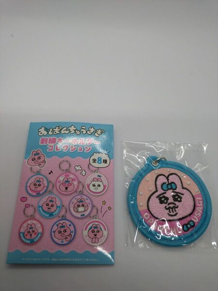 おぱんちゅうさぎ 刺繍キーホルダーコレクション ①