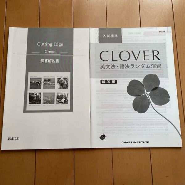 【別売可能】Cutting Edge Green 解答解説書 CLOVER 英文法 語法 ランダム演習 解答編 2冊