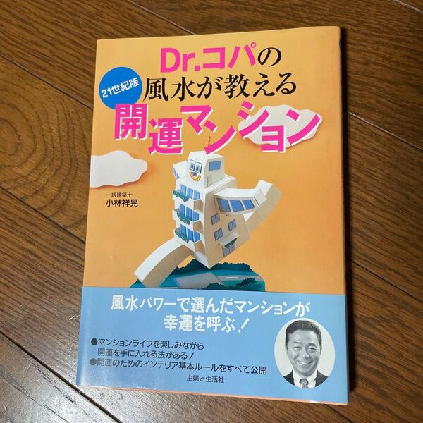 Dr.コパの風水が教える開運マンション