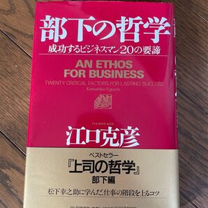部下の哲学 成功するビジネスの20の要諦