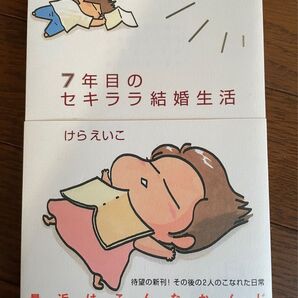 7年目のセキララ結婚生活 けらえいこ
