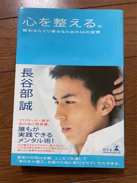 心を整える。プロサッカー選手のメンタル術 長谷川誠 幻冬舎
