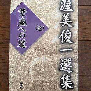 繁盛への道(壱) 渥美俊一選集