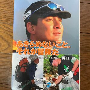あきらめないこと、それが冒険だ 野口健