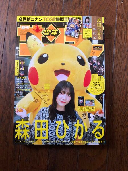 週刊少年サンデー 森田ひかる