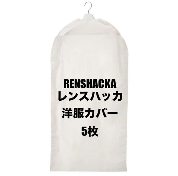 IKEA洋服カバー★価格相談カテゴリー変更放置します★