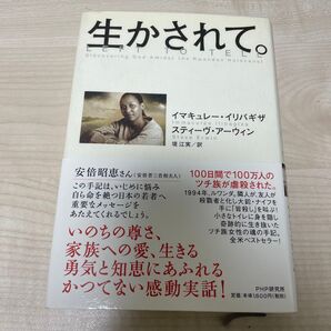 生かされて。 イマキュレー・イリバギザ/著 スティーヴ・アーウィン/著 堤江実/訳