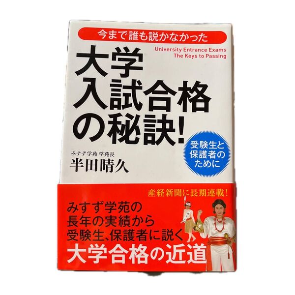 今まで誰も説かなかった大学入試合格の秘訣! 受験生と保護者のために (今まで誰も説かなかった) 半田晴久/著 書き込みなし