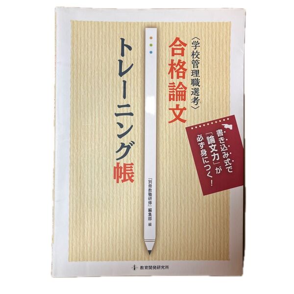 合格論文トレーニング帳 学校管理職選考 書き込み式で「論文力」が必ず身につく! 『別冊教職研修』編集部/編 書き込みなし
