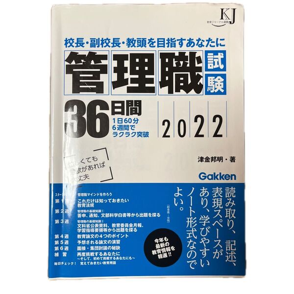 管理職試験36日間 校長・副校長・教頭を目指すあなたに 2022 (教育ジャーナル選書) 津金邦明/著 書き込みなし