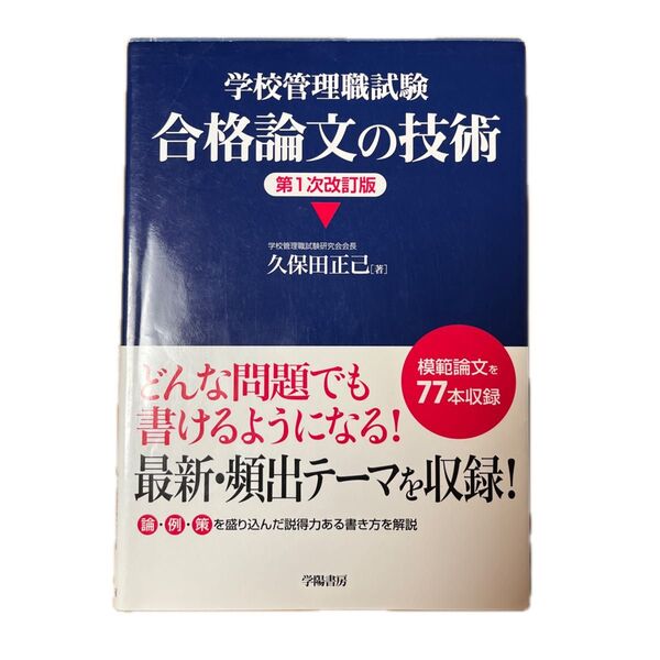 学校管理職試験合格論文の技術 (第1次改訂版) 久保田正己/著 書き込みなし