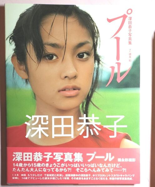 深田恭子 プール 写真集 水着あり 帯付き クリアファイルつき
