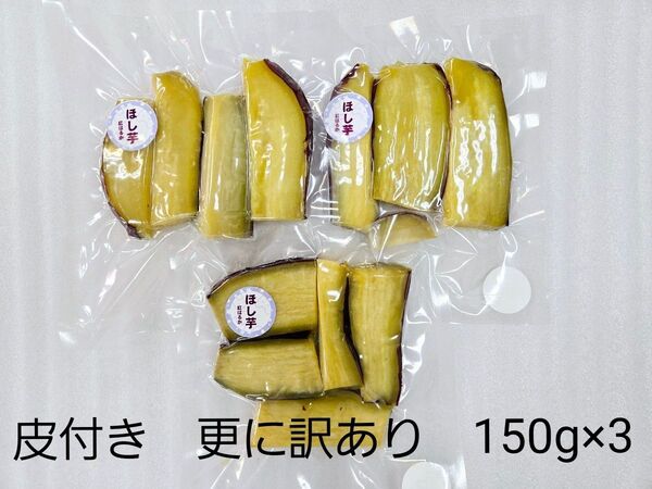 ほし芋 皮付き 更に訳あり 450g 熊本県産