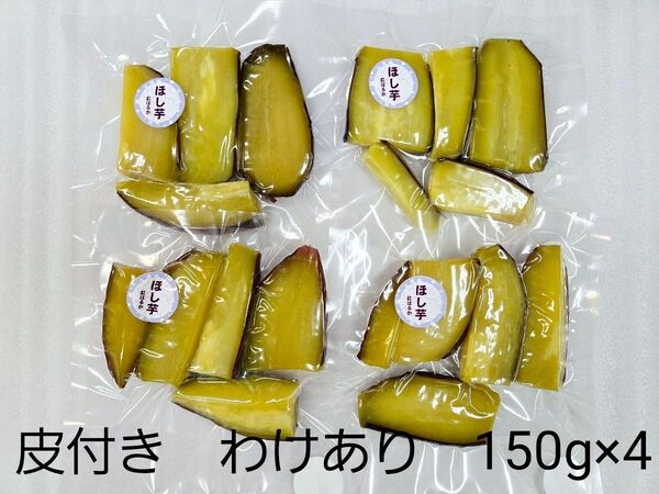 ほし芋 皮付き 600g わけあり 熊本県産