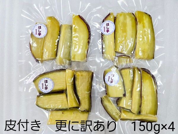 ほし芋 皮付き 更に訳あり 600g 熊本県産
