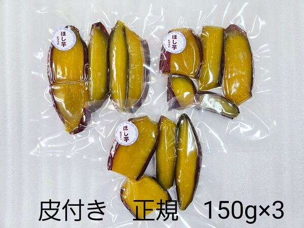 ほし芋 皮付き 450g 熊本県産