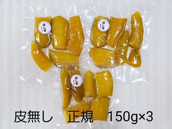 ほし芋 皮無し 450g 熊本県産