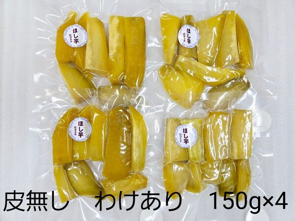 ほし芋 皮無し 600g わけあり 熊本県産