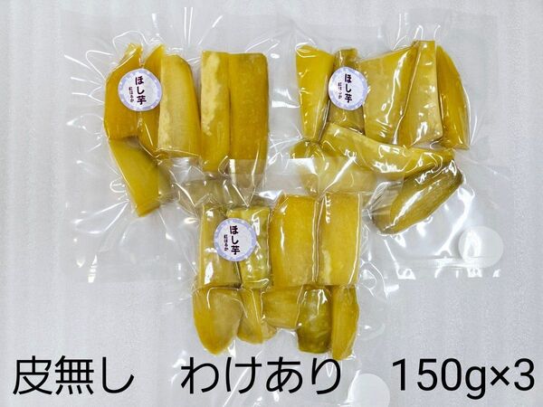 ほし芋 皮無し 450g わけあり 熊本県産