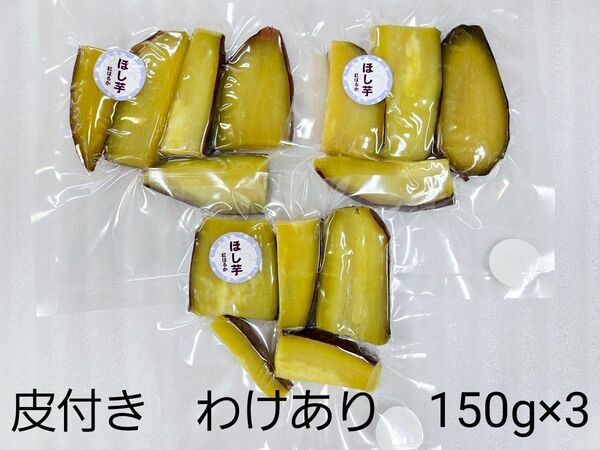 ほし芋 皮付き 450g わけあり 熊本県産