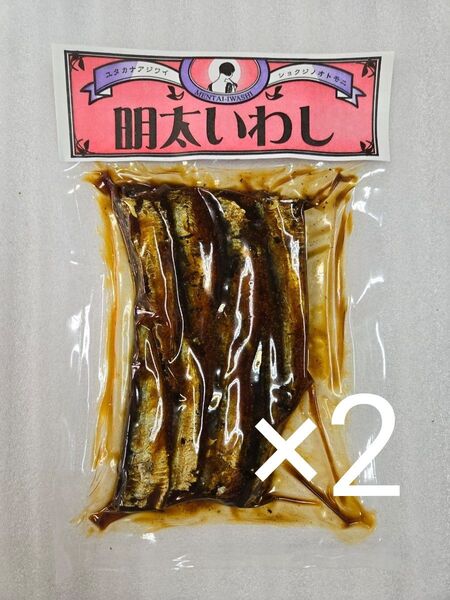 明太いわし 2袋 国産