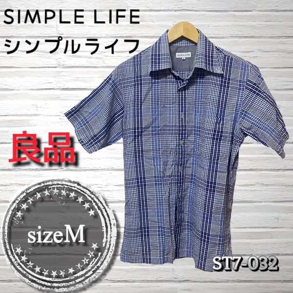 【フォロー割します】SIMPLE LIFE シンプルライフ 半袖シャツ sizeM ブルー系 チェック柄 良品