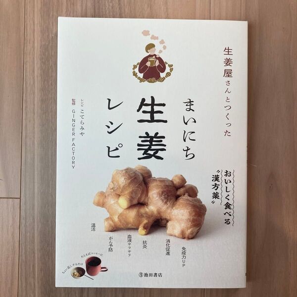 生姜屋さんとつくったまいにち生姜レシピ こてらみや/レシピ GINGER FACTORY/監修