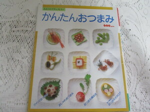 ☆かんたんおつまみ　わたしのプチレストラン　学習研究社☆