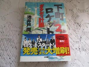 ☆下町ロケット　2　ガウディ計画　池井戸潤☆