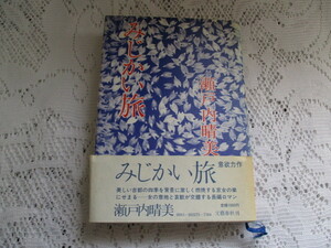 ☆みじかい旅　瀬戸内晴美　文藝春秋☆