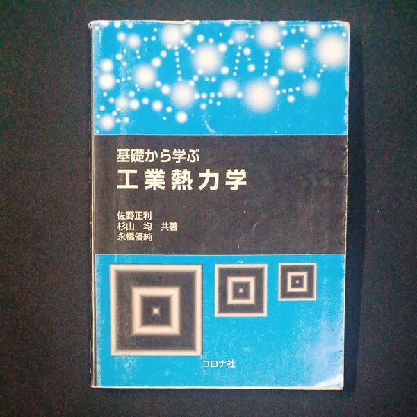 基礎から学ぶ工業熱力学 佐野正利/共著 杉山均/共著 永橋優純/共著