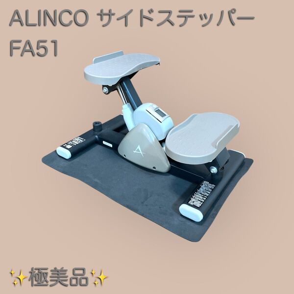 ALINCO アルインコ サイドステッパー FA51