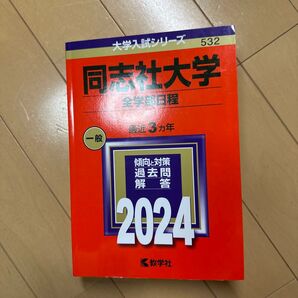 同志社大学 全学部日程 2024年版